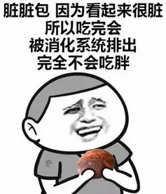  论肥宅如何说服自己吃东西不会胖