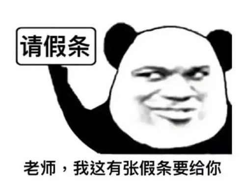  五一一天假,听说你想请假