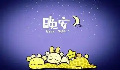  亲爱的晚上好图片,宝贝晚上好表情包,适合晚安的朋友圈句子