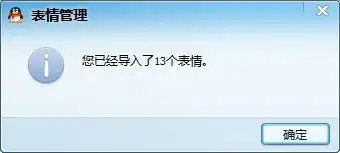  qq表情如何添加