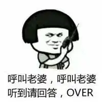  呼叫媳妇表情包微信头像图片大全