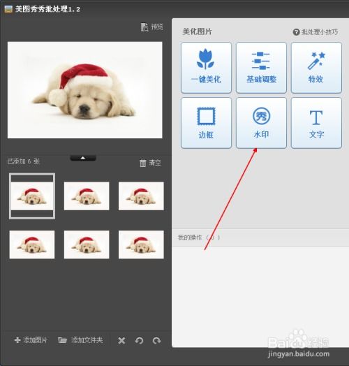  如何使用美图秀秀批量处理添加图片水印