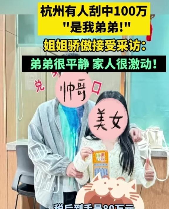  彩票又中奖了杭州一男子用姐姐给的200元买彩票当场刮出100万