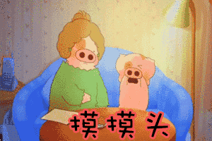  表情包不要怕,单身的日子还长