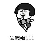  开启假期模式可爱图片