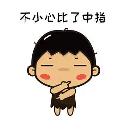  来啊,互相伤害啊一大波实用斗图表情包