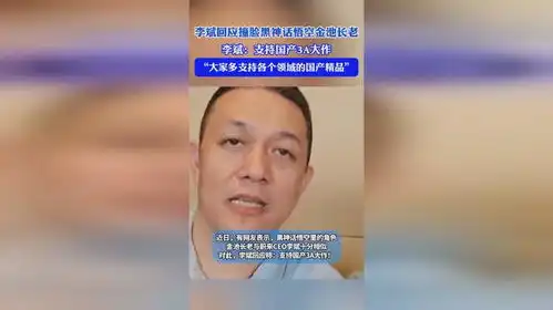  李斌撞脸金池长老本人回应好多人给我发表情包了李斌回应撞脸黑神话悟空金池长老支持国产3a大作