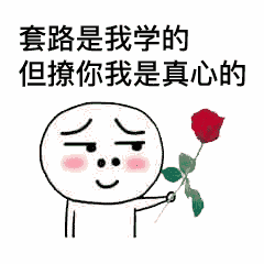  表情包你好可爱,我可以撩你吗