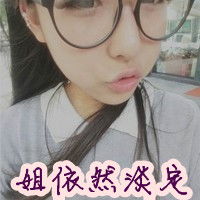  带字的qq女生头像文字是姐依然淡定
