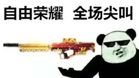 那是表情包屎命召唤