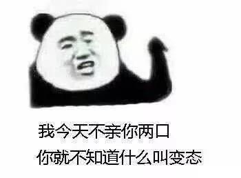  有没有这样的熊猫表情包缺