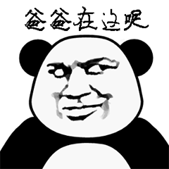 关于爸爸的斗图表情包合集