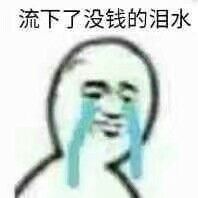  没钱表情包没钱微信表情包没钱qq表情包发表情fabiaoqing.com