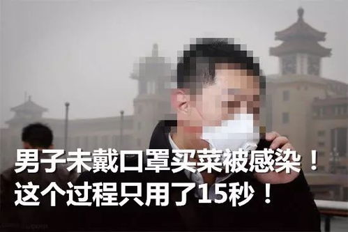  15秒50秒,这么短的时间,没戴口罩就被感染了医生不在于时间,在于发病