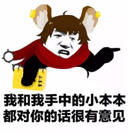  我和我手中的xx对你的话很有意见