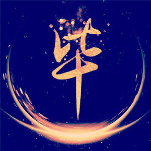  蓝色调姓氏文字头像安毕曹柏昌共计8p