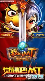  腾讯我叫mt4手游下载腾讯我叫mt4官方版v1.0下载飞翔下载