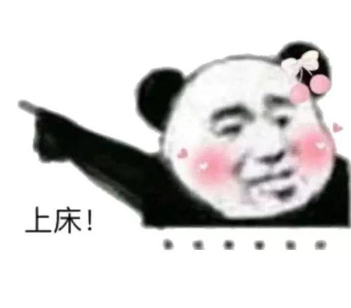  熊猫头表情包今晚没有情话,只想把你压在身下