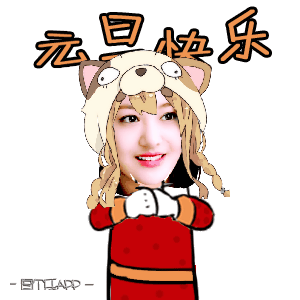  元旦快乐表情包