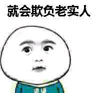  你的良心不会痛么