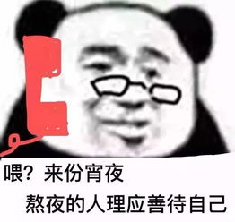  表情包丨熬夜的人理应善待自己