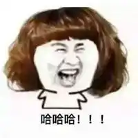  笑死人的表情包