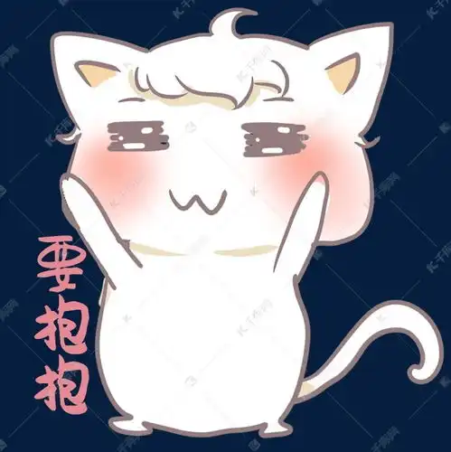  小猫要抱抱表情包素材图片免费下载千库网