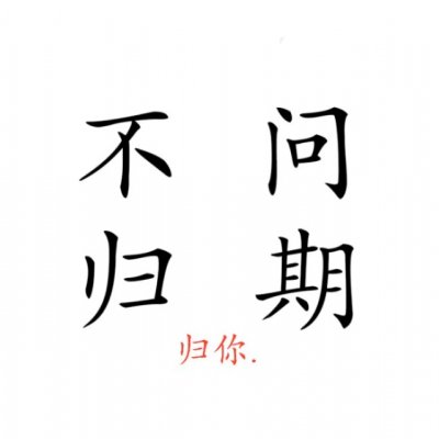 张字头像霸气两张