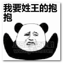  抖音姓氏要抱抱表情图片抖音姓氏要抱抱表情包jz5u绿色下载站