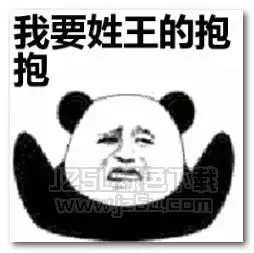  抖音姓氏要抱抱表情图片抖音姓氏要抱抱表情包jz5u绿色下载站