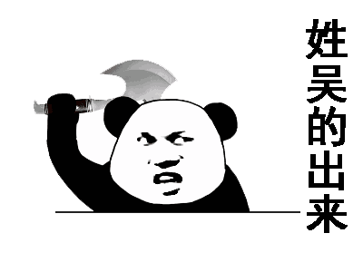 搞笑表情包模板姓氏