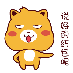 那好吧表情包抢红包