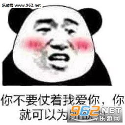  你不要仗着我爱你你就可以为所欲为图片熊猫头情话套路表情包下载乐游网游戏下载