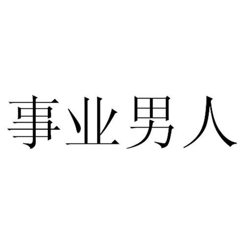  事业男人