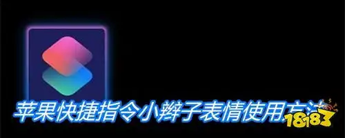  苹果快捷指令小辫子表情使用方法
