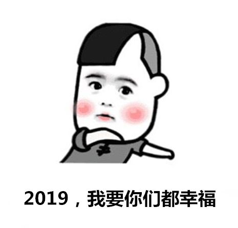  这是一篇可以许愿的推文,进来许个愿,2019会实现