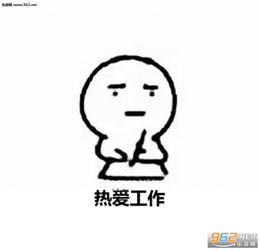  沉迷工作日渐消瘦表情包图片热爱工作工作使我快乐表情包下载乐游网游戏下载