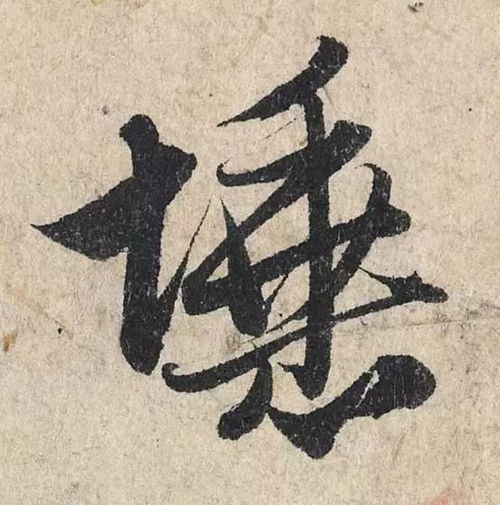  赵孟頫心经,这么大的字,如何行笔看的一清二楚,慢慢研习