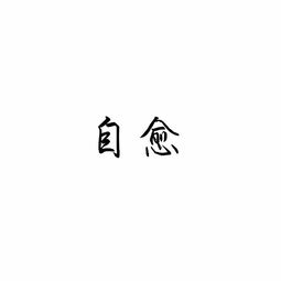  纯文字头像