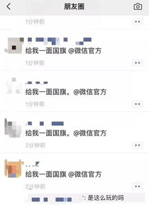  给我一面国旗微信官方今早,朋友圈热传