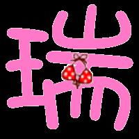  做个瑞字炫舞戒指自定义用的上面要有图案装饰的