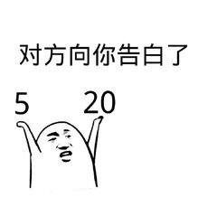  抖音五月20号给我转520元套路表情包大全无水印免费版app下载抖音五月20号给我转520元套路表情包大全无水印免费版手机版下载v1.0