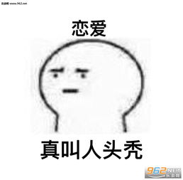  长得好看真叫人头秃表情包图片恋爱真叫人头秃表情包下载乐游网游戏下载