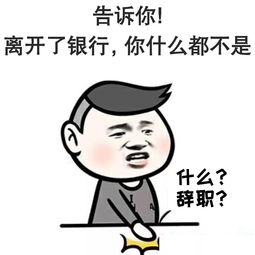  不要轻易从银行辞职,后果很严重