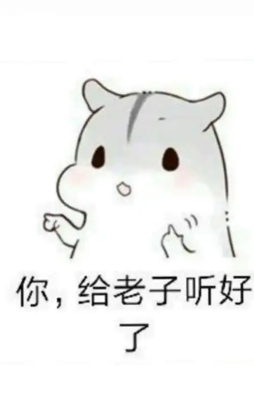  表情包你过来一下,我要跟你说句心里话