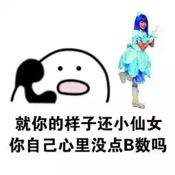  表情包我有数我有数,求别说了