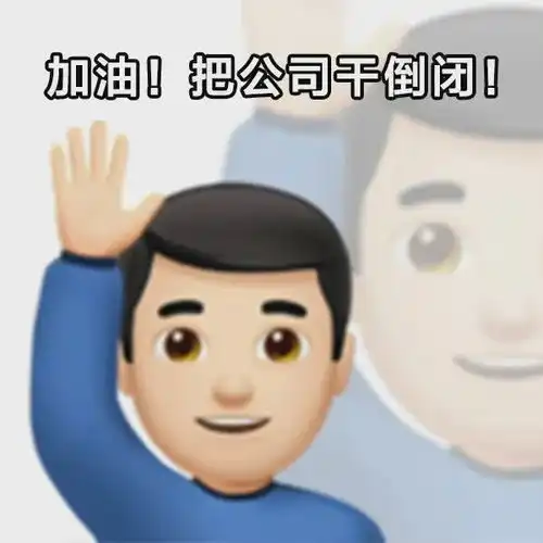  打工人表情包加油把公司干倒闭