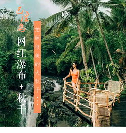  巴厘岛乌布秋千dtukadswing网红秋千一日游鸟巢独特秋千双泳池中文实时服务专车酒店接送多景点搭配