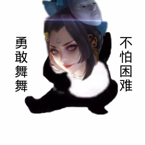 鼓足勇气表情包信信