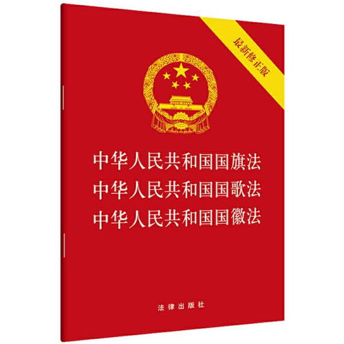  中华人民共和国国旗法中华人民共和国国歌法中华人民共和国国徽法团购电话4001066666转6法律出版社法律出版社正版书籍
